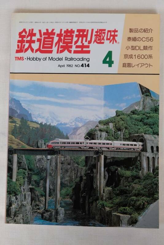 鉄道模型趣味　１９８2年　4月（No.414)　TMS 　古書