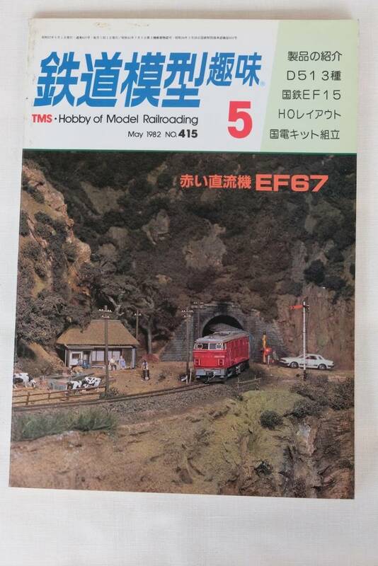 鉄道模型趣味　１９８2年　５月（No.415)　TMS 　古書