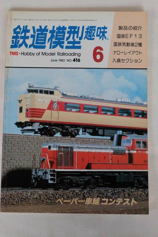 鉄道模型趣味　１９８2年　6月（No.416)　TMS 　古書