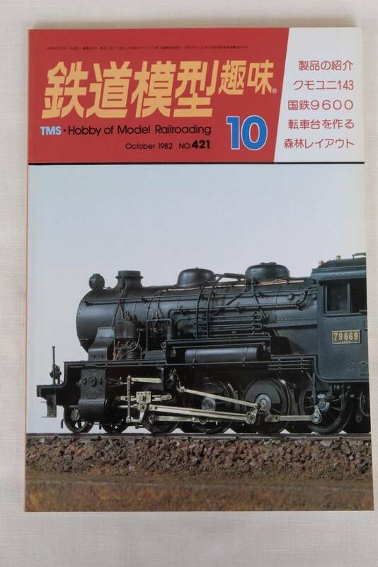 鉄道模型趣味　１９８2年　10月（No.421)　TMS 　古書