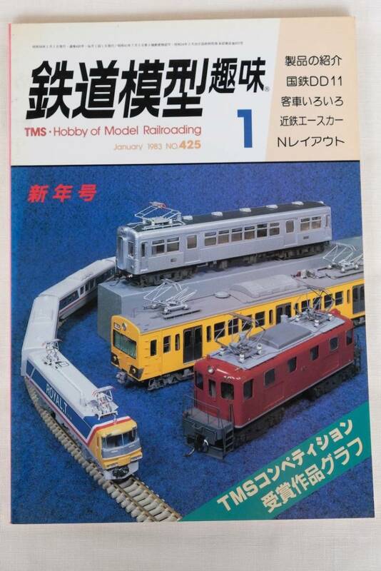 鉄道模型趣味　１９８3年　1月（No.425)　TMS 　古書