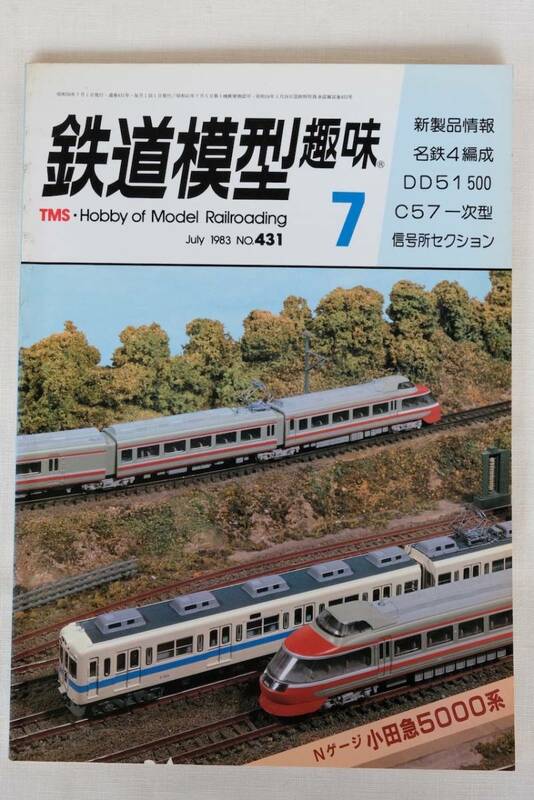 鉄道模型趣味　１９８3年　7月（No.431)　TMS 　古書