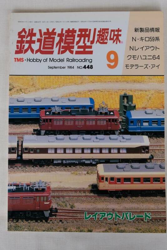 鉄道模型趣味　１９８4年　9月（No.448)　TMS 　古書
