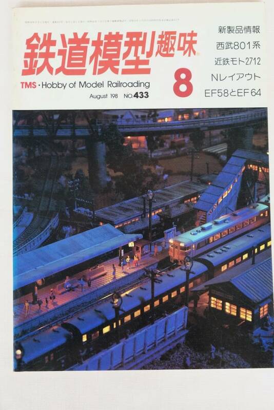 鉄道模型趣味　１９８3年　8月（No.433)　TMS 　古書