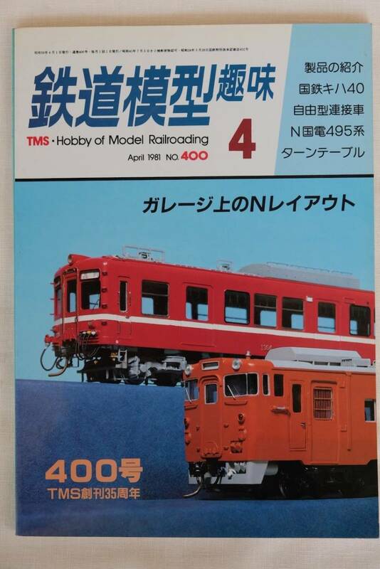 鉄道模型趣味　１９８1年　4月（No.400)　TMS 　古書