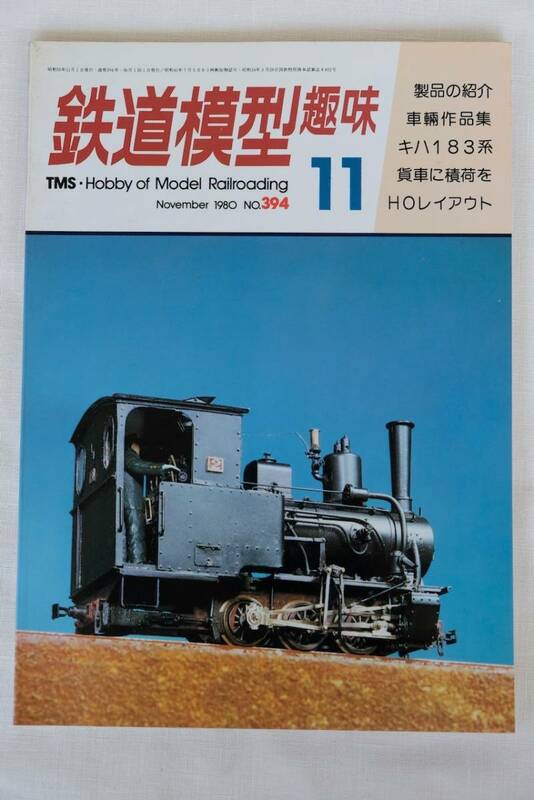 鉄道模型趣味　１９８0年　11月（No.394)　TMS 　古書