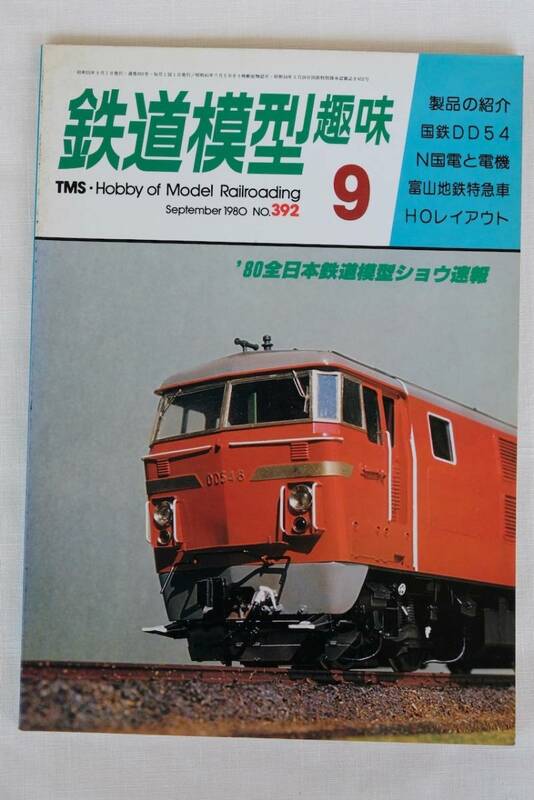 鉄道模型趣味　１９８0年　9月（No.392)　TMS 　古書