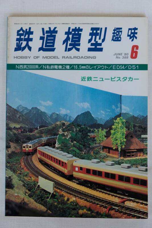 鉄道模型趣味　１９８0年　6月（No.388)　TMS 　古書