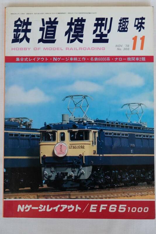 鉄道模型趣味　1978年　11月（No.366)　TMS 　古書