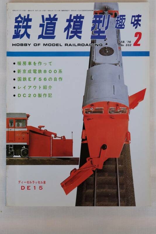 鉄道模型趣味　1976年　2月（No.332)　TMS 　古書
