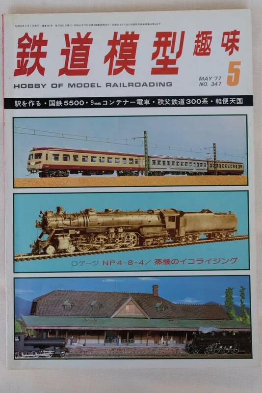 鉄道模型趣味　1977年　５月（No.347)　TMS 　古書