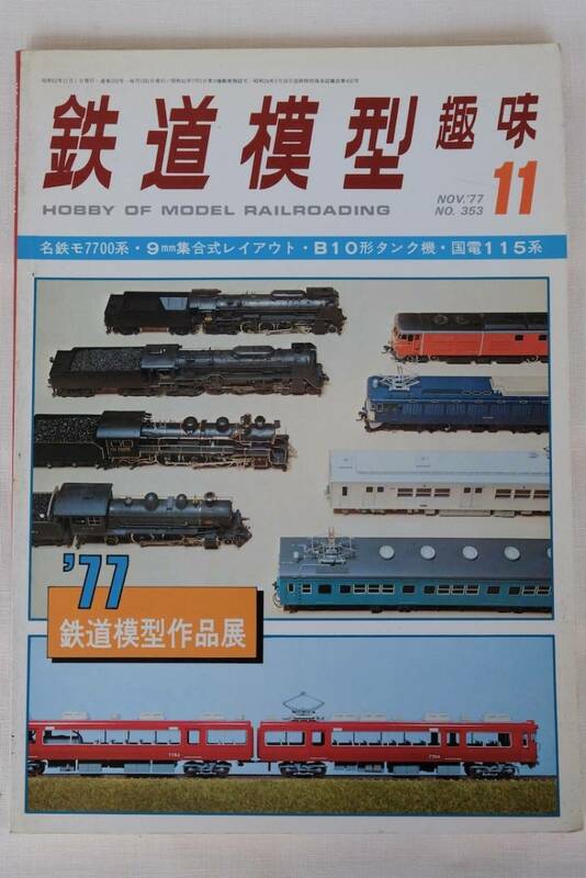 鉄道模型趣味　1977年　11月（No.353)　TMS 　古書