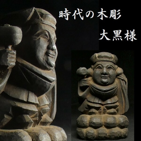 古い木彫 大黒像 検:大黒様 仏教美術 置物 七福神 恵比寿様 z075