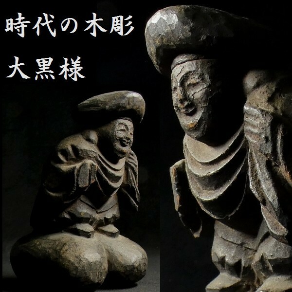 古い木彫 大黒像 検:大黒様 仏教美術 置物 七福神 恵比寿様 z076