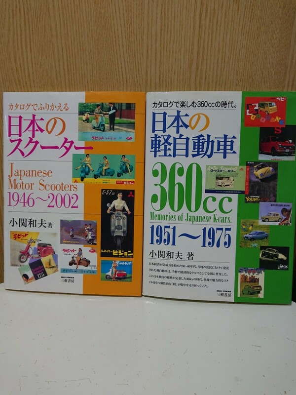 絶版 日本の軽自動車 日本のスクーター 2冊セット 本 