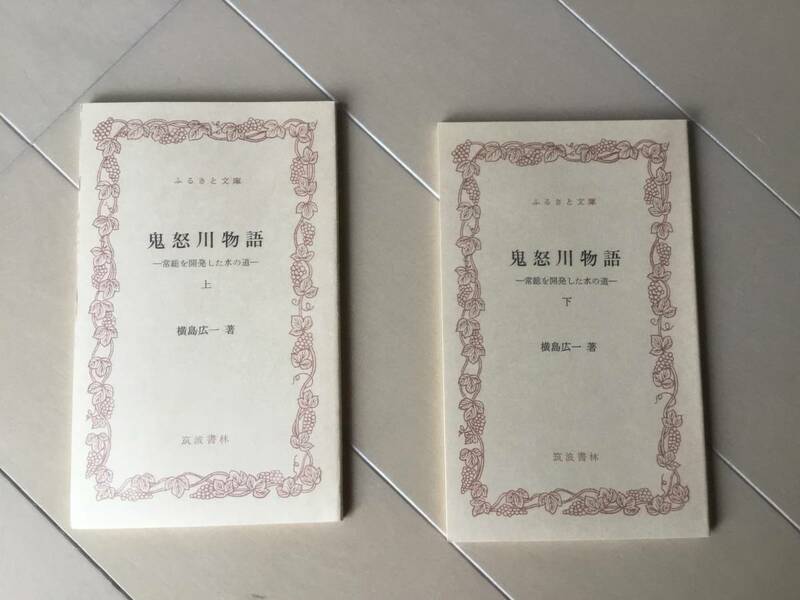 中古、古本、シミあり。鬼怒川物語　常総を開発した水の道。横島広一著。上下。ふるさと文庫。筑波書林。