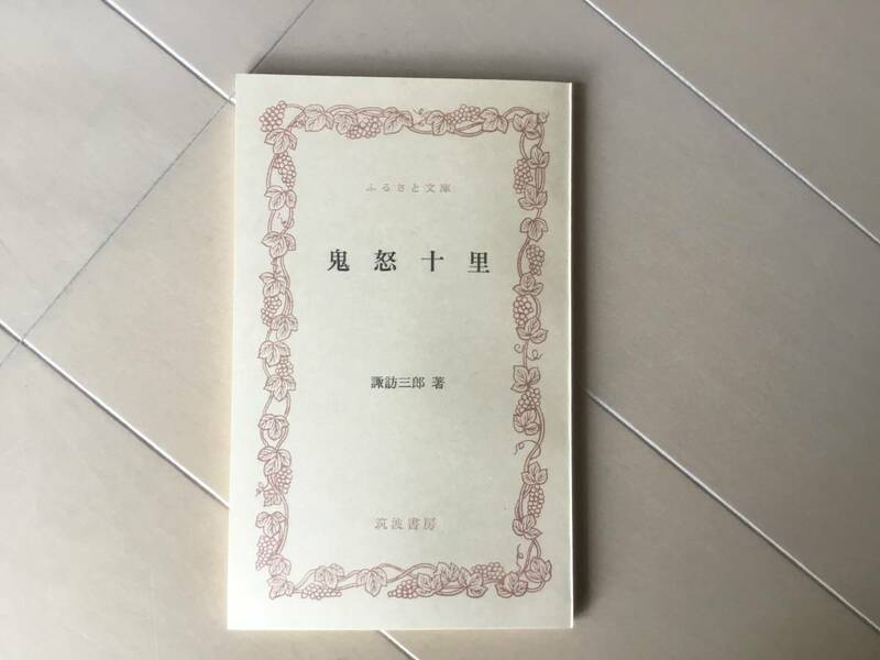 中古、古本、シミあり。鬼怒十里。　諏訪三郎著。ふるさと文庫。筑波書房。