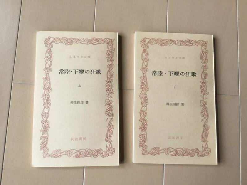 中古、古本、シミあり。　常陸・下総の狂歌。　上下巻。　柳生四郎著。　ふるさと文庫。　筑波書房。