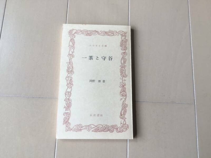 中古、古本、シミあり。　一茶と守谷。　岡野博著。　ふるさと文庫。　筑波書林。