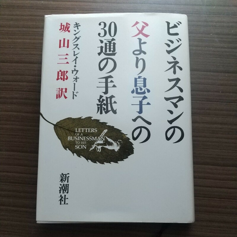ビジネスマンの父より息子への30通の手紙　キングスレイ 新潮社 城山三郎