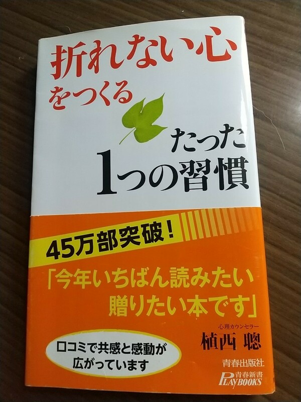 植西聰　折れない心をつくる　たった1つの習慣