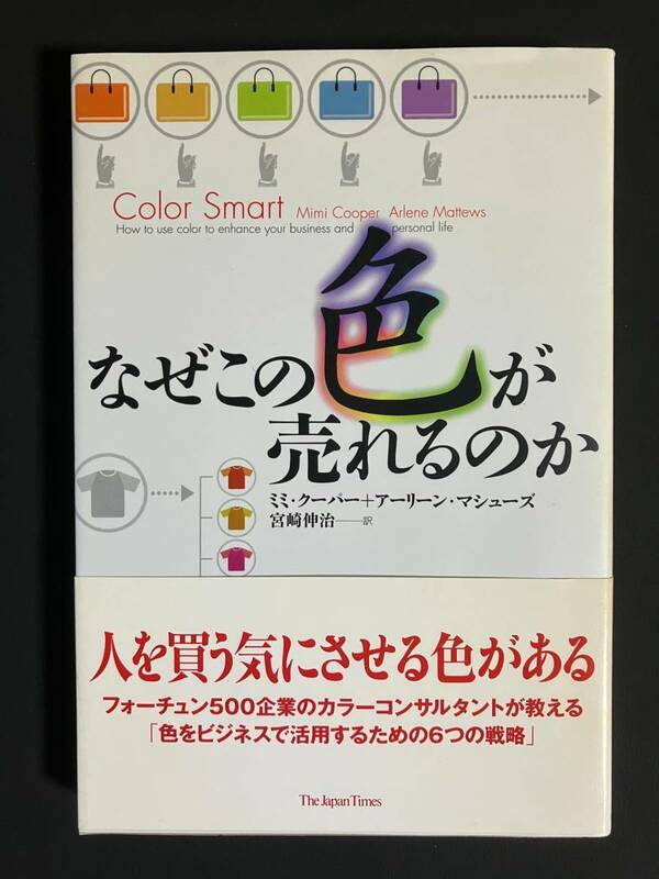 ●○「なぜこの色が売れるのか」 ミミ クーパー (著), アーリーン マシューズ (著)　中古品○●