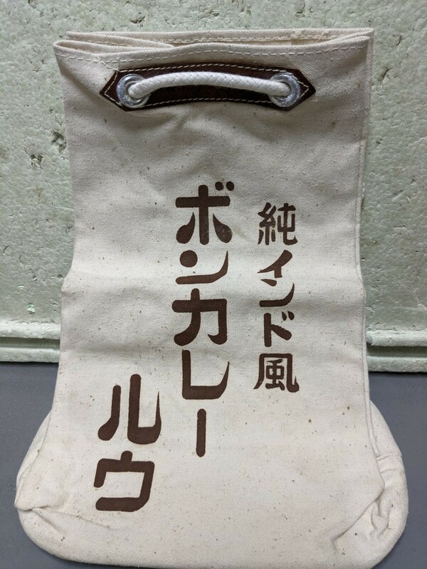 昭和レトロ　通い袋　純インド風　ボンカレー　ルウマルイチ　　ソース　袋 当時物