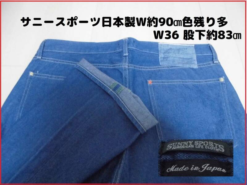 即決 良品 SUNNY SPORTS w36 約91㎝ 股下約83㎝ 日本製 サニースポーツ ストレート デニム パンツ ジーパン ジーンズ