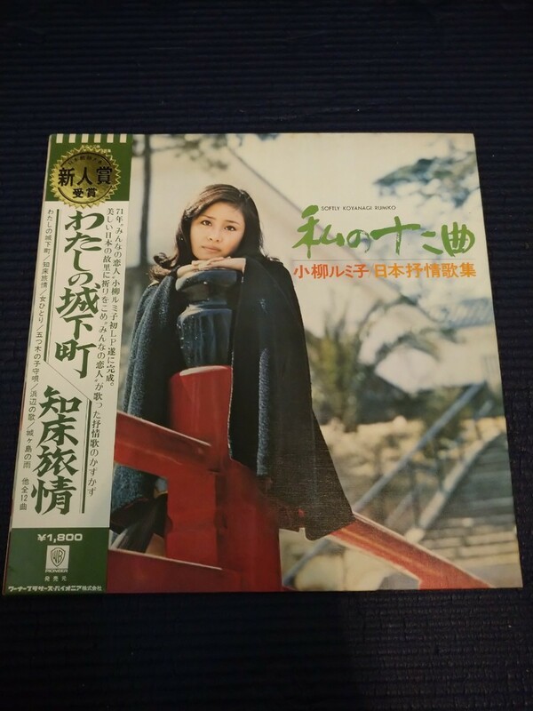 【中古盤】アナログレコード LP／私の十二曲／小柳ルミ子／