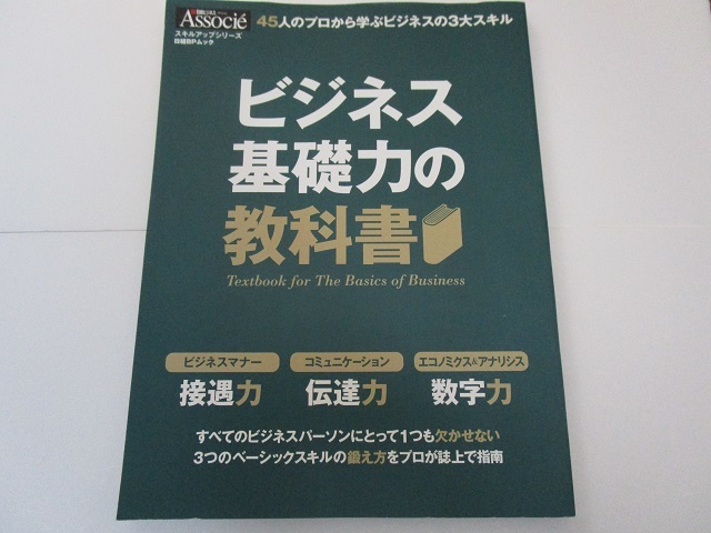 ビジネス基礎力の教科書 日経ＢＰムック 　　サラリーマン　経営　経済