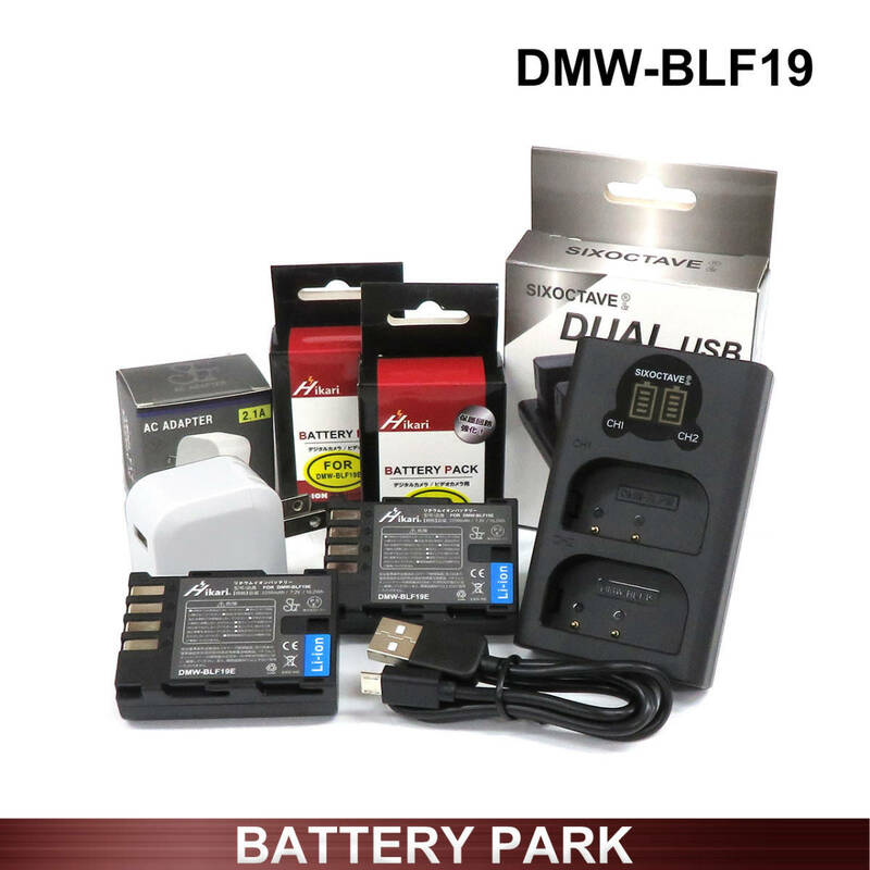 DMW-BLF19 Panasonic 大容量互換バッテリー2個と互換充電器ACアダプター付 DMC-GH3 DMC-GH4 DC-GH5 DC-GH5s DC-G9 DC-GH5-K SIGMAsd Quattr
