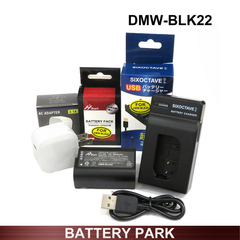 Panasonic DMW-BLK22 大容量 互換バッテリーと互換充電器 2.1A高速ACアダプター付 LUMIX DC-S9 DC-S5 DC-S5K DC-S5M2 DC-S5M2K DC-S5M2X