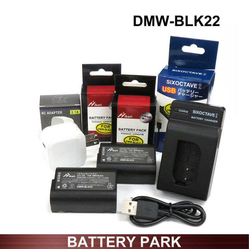 Panasonic DMW-BLK22 ヒ 大容量 互換バッテリー2個と互換充電器 2.1A高速ACアダプター付LUMIX DC-S5 DC-S5K DC-S5M2 DC-S5M2K DC-S5M2X