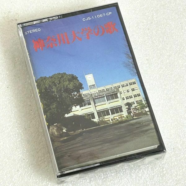 カセットテープ 神奈川大学の歌 未開封