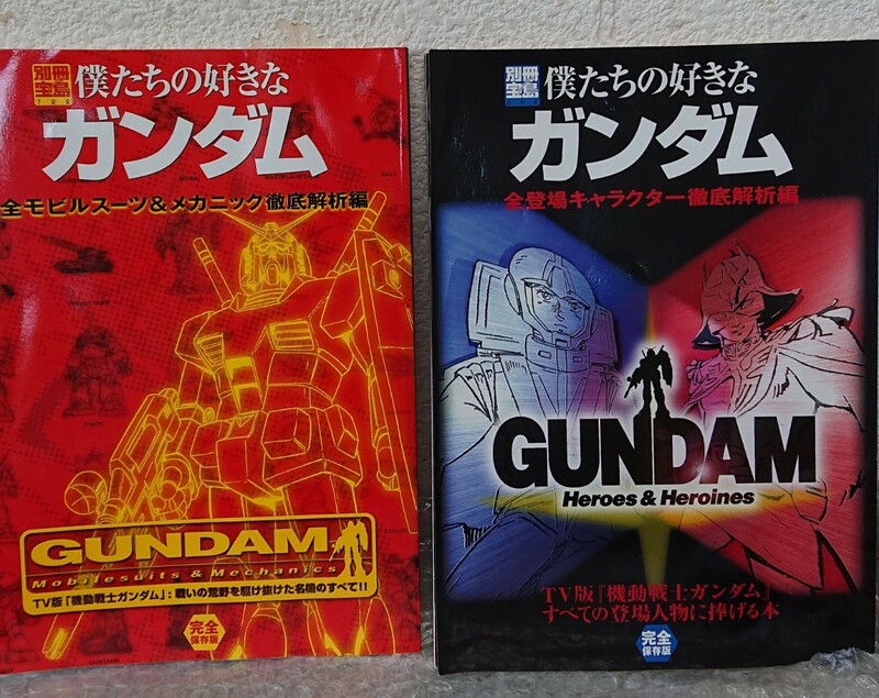 僕たちの好きなガンダム 別冊宝島 GUNDAM 機動戦士ガンダム 完全保存版 2冊セット 2002年 2003年