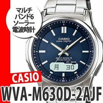 ☆☆新品☆CASIO(カシオ) ウェーブセプター WVA-M630D-2AJF