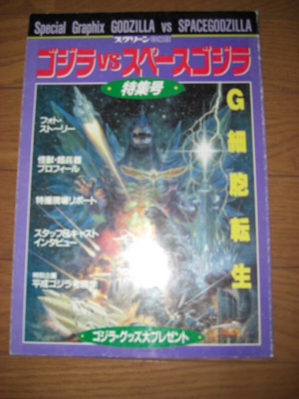 ゴジラvsスペースゴジラ特集号★スクリーン特編版★近代映画社 平成6年発行★★送料164円
