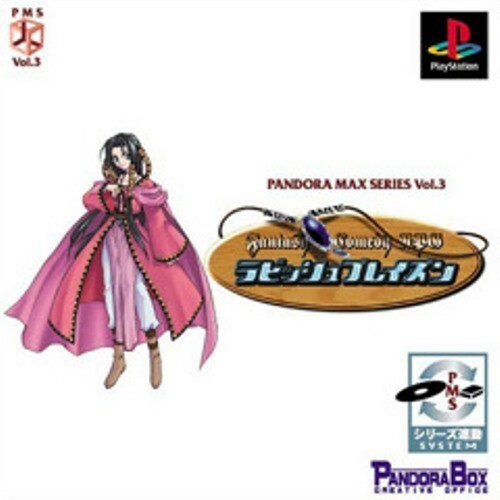 研磨 追跡有 PANDORA MAX SERIES vol.3 ラビッシュ ブレイズン PS（プレイステーション）