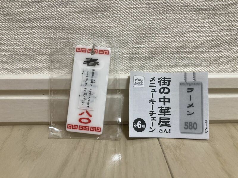 街の中華屋さん！メニューキーチェーン　「春巻き（一本）」【新品・未開封】／ ガチャ