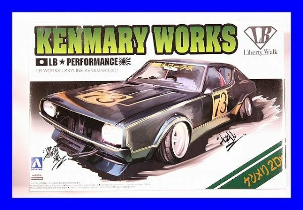 ●未組立て自動車プラモデル LBワークス WORKS KENMARY WORKS アオシマ ケンメリ2Dr No.2D0072