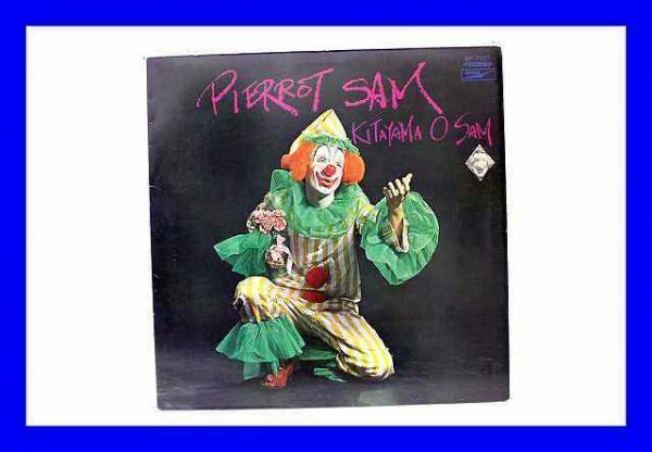 ●美品 LP レコード キタヤマ・オ・サム KITAYAMA O SAM PIERROT SAM ピエロのサム 国内盤 日本盤 赤盤 Z0785