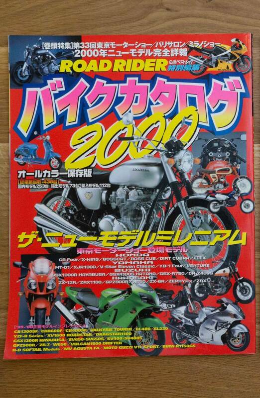 ROAD RIDER特別編集 バイクカタログ 2000（1999.12.1発刊）