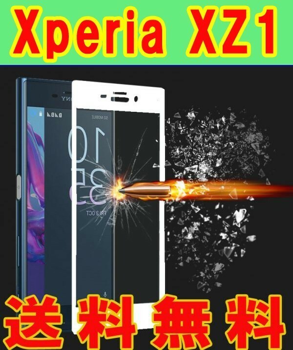 2枚★白★送料無料★Xperia XZ1 SO-01K SOV36曲面3D強化ガラスフィルム 保護フィルム シール保護カバー硬度9H 衝撃吸収白ホワイト