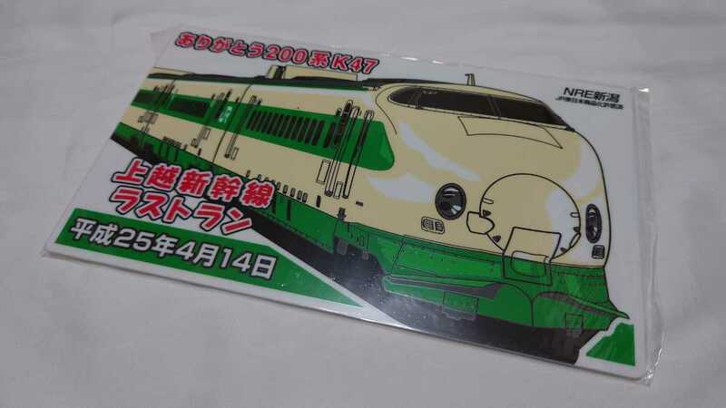 JR東日本 NRE　ありがとう200系K47上越新幹線ラストラン 記念サボ愛称板プレート
