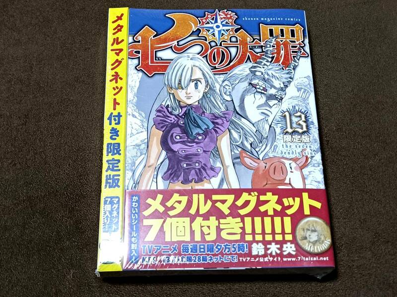 七つの大罪 １３巻 鈴木央 メタル マグネット シール 付き 限定版 単行本 中古美品 特典 未開封新品