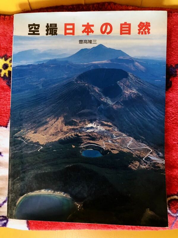 空撮　日本の自然　豊隆、隆三著書