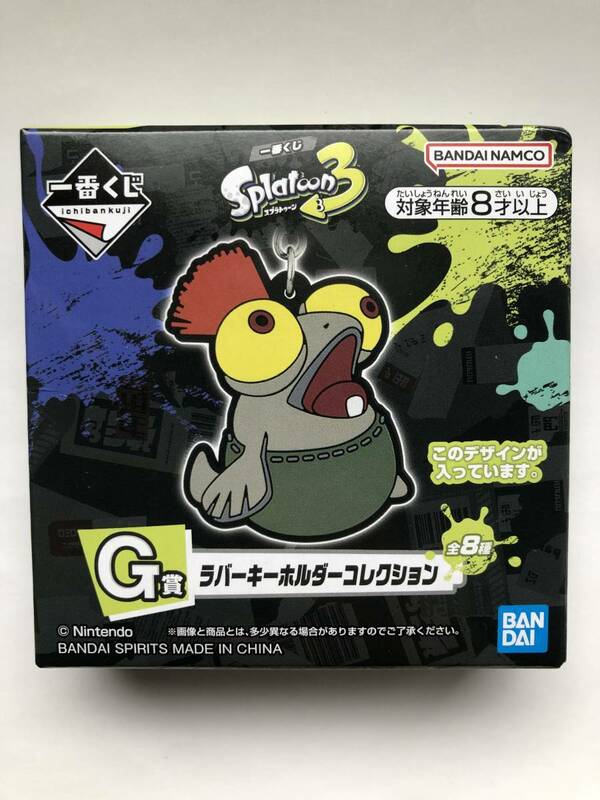 コジャケ 未開封 一番くじ スプラトゥーン3 G賞 ラバーキーホルダーコレクション 