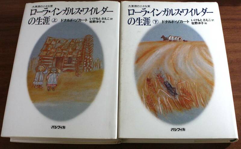 ★73★２冊セット　ローラ・インガルス・ワイルダーの生涯　上・下　ドナルド・ゾカート　大草原の小さな家　古本★