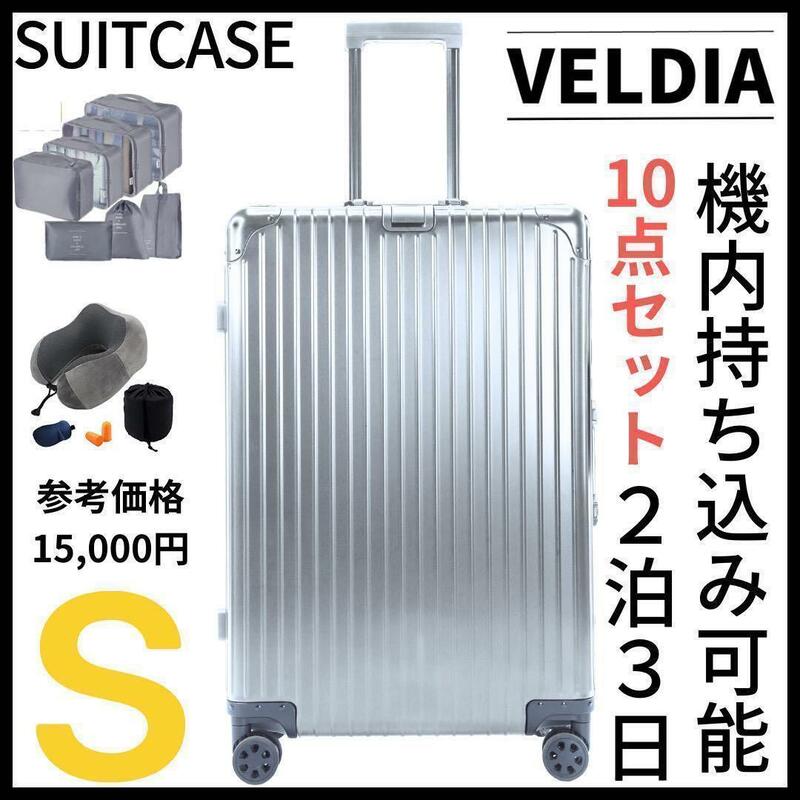 格安1652アルミフレームキャリーケース Sサイズ10点セット2泊3日用シルバー