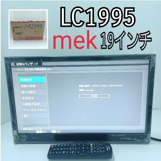 鋤)2015年製 MEK 19型 19インチ 液晶カラーテレビ LC1995 液晶テレビ リモコン B-CASカード付き (230501 j1-4)